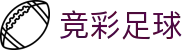 竞彩足球中国官网 - 权威中文站赛事指南